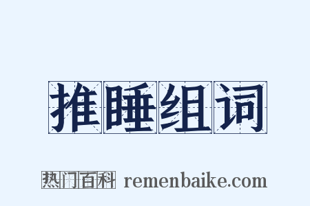 推睡组词是什么意思的图片